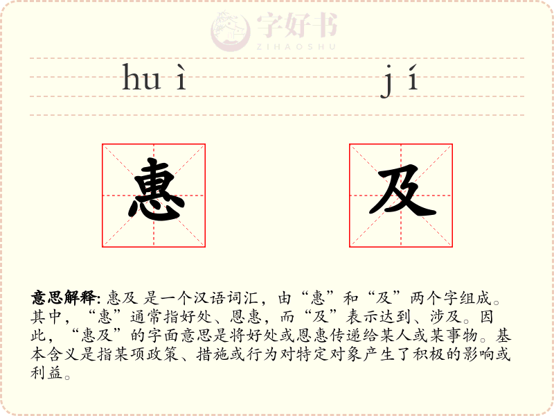 惠及