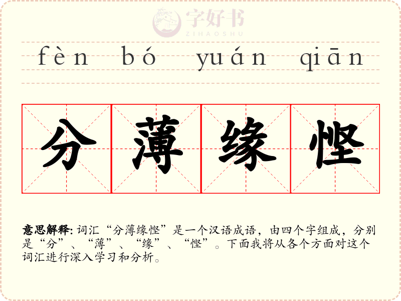分薄缘悭