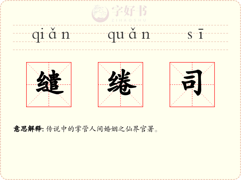 缱绻司