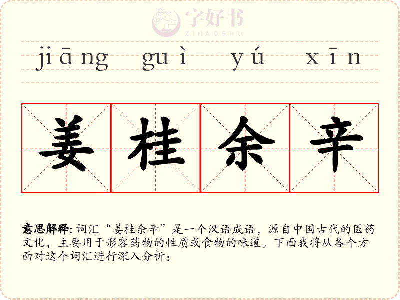 姜桂余辛