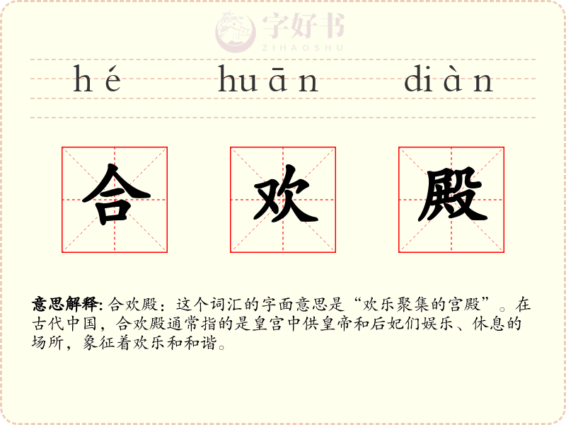 合欢殿