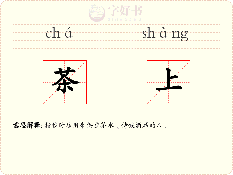 茶上
