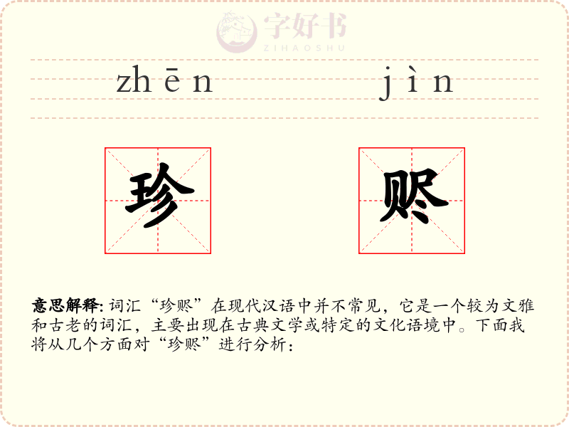 珍赆