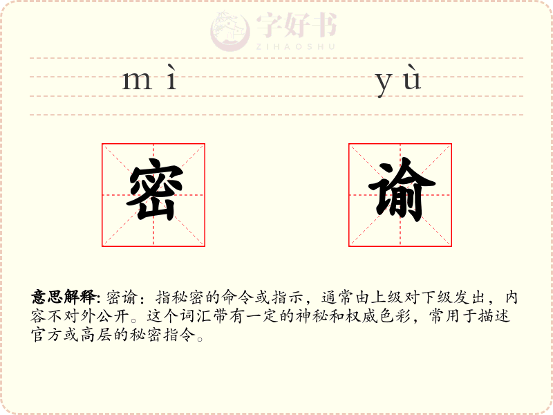 密谕