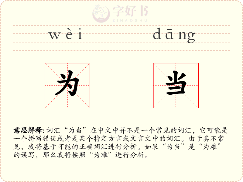 为当