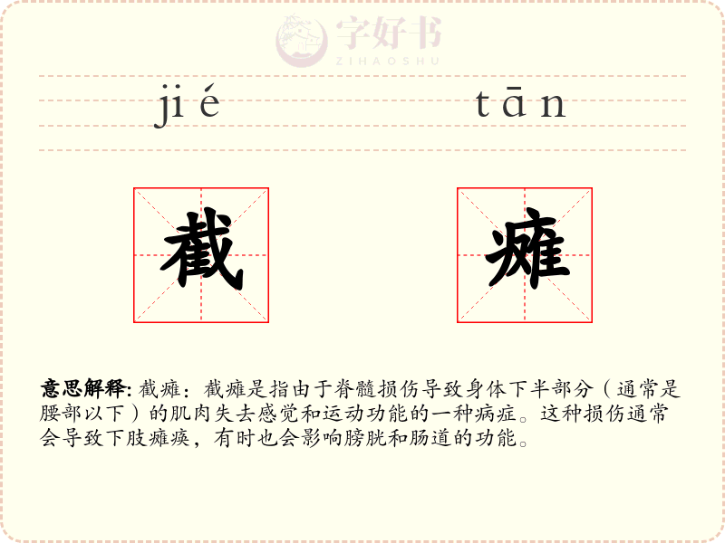 截瘫