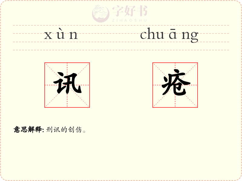 讯疮