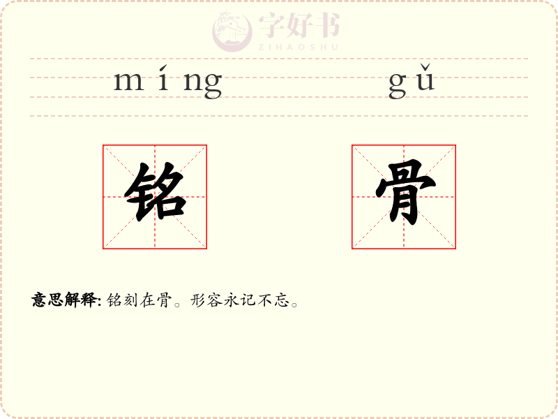 铭骨