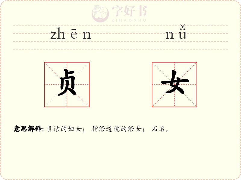 贞女