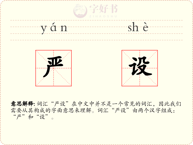 严设