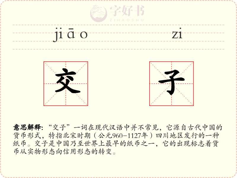 交子