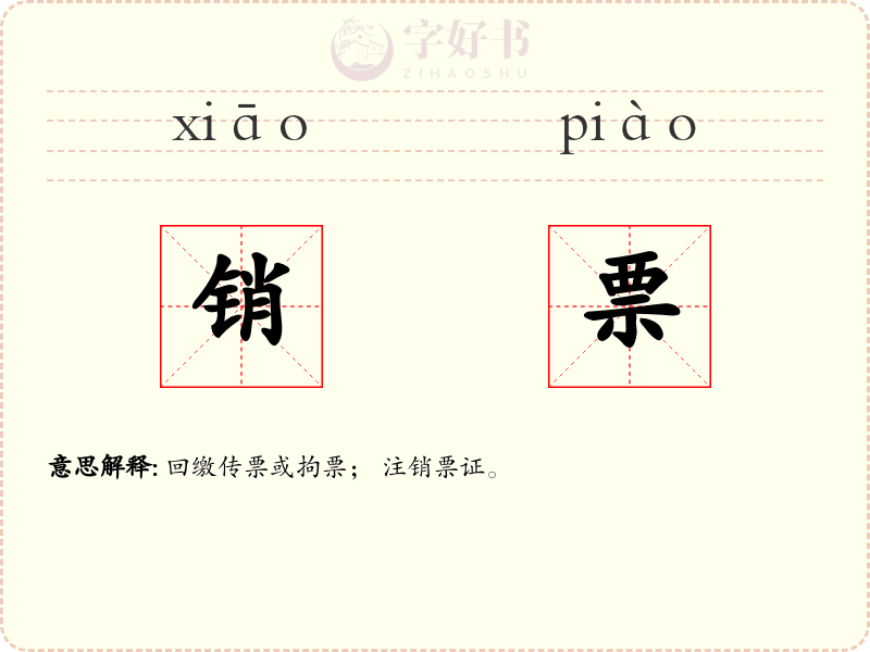 销票