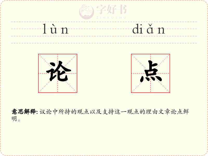 论点
