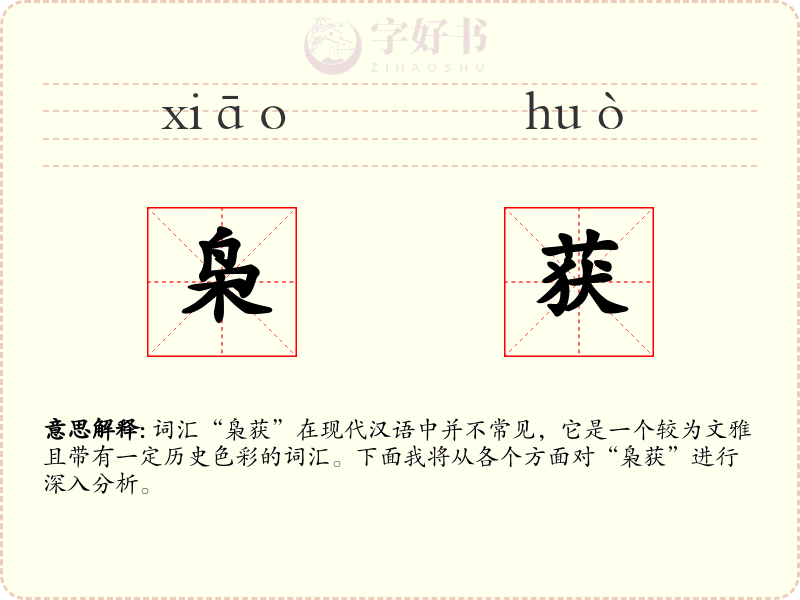 枭获