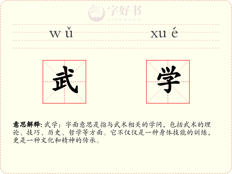 武学