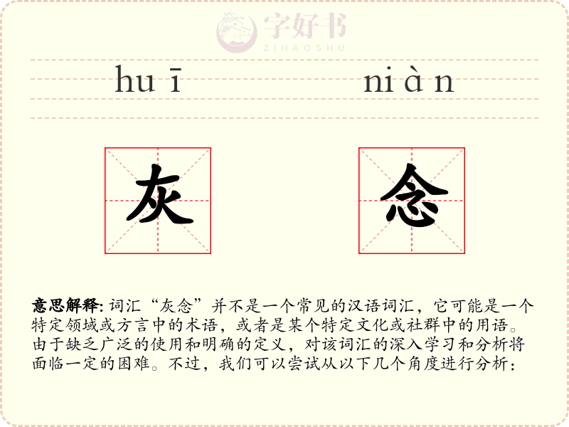灰念