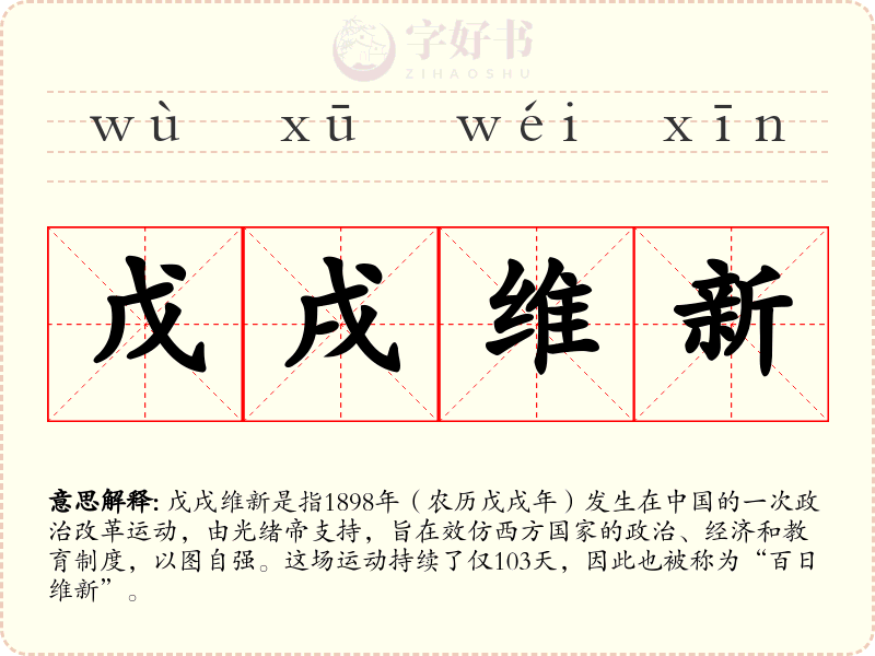 戊戌维新