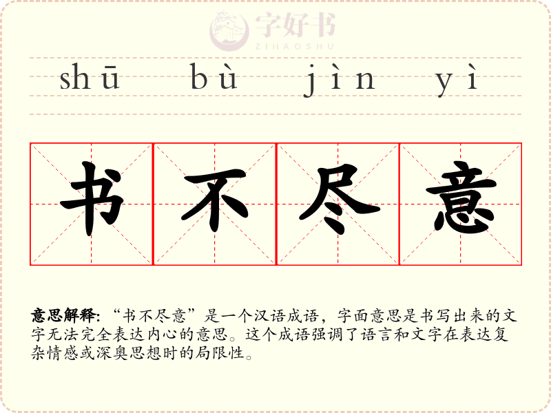 书不尽意