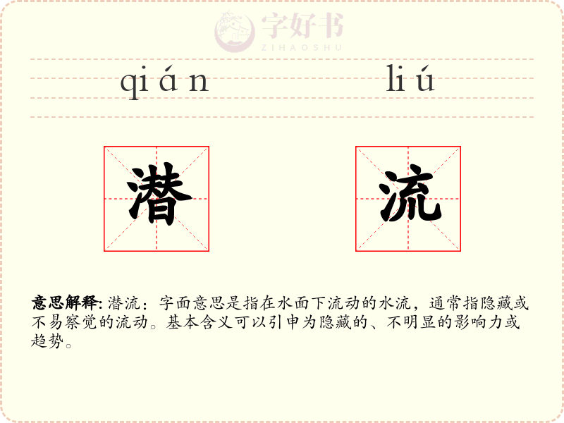 潜流