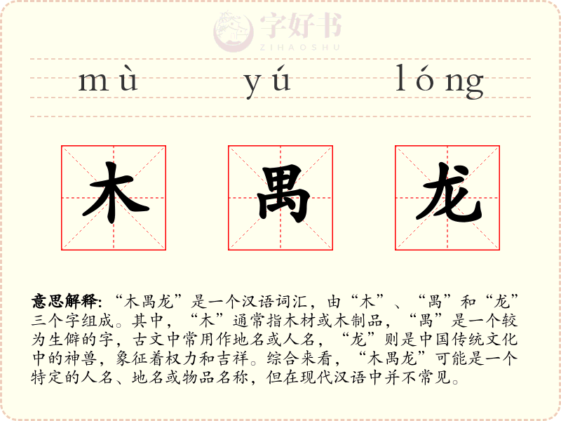 木禺龙