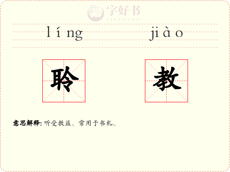 聆教