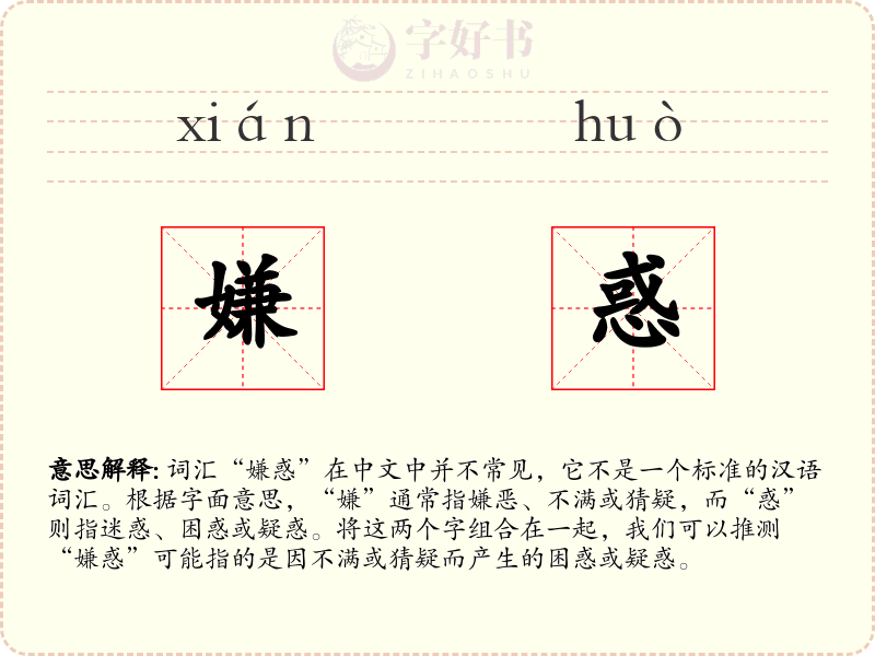 嫌惑