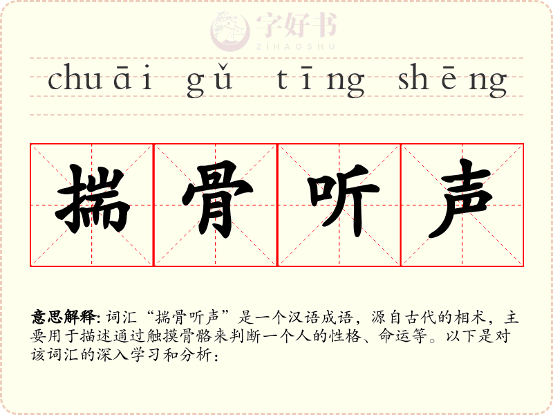揣骨听声