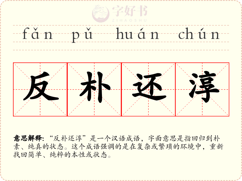 反朴还淳