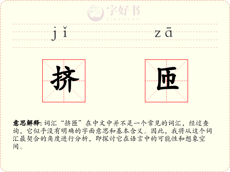 挤匝