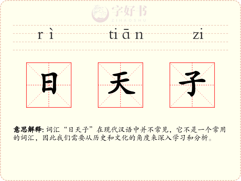 日天子