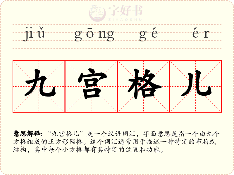 九宫格儿