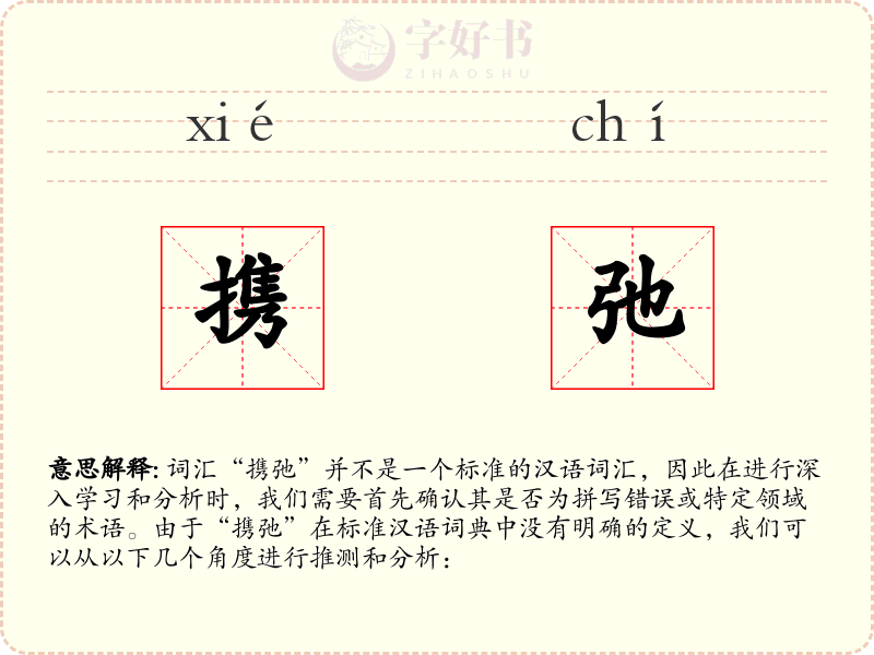 携弛