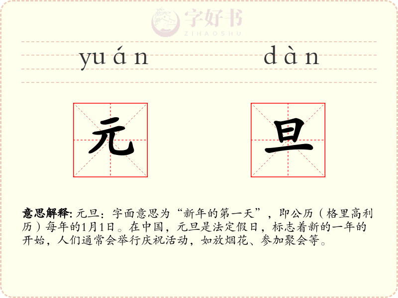 元旦