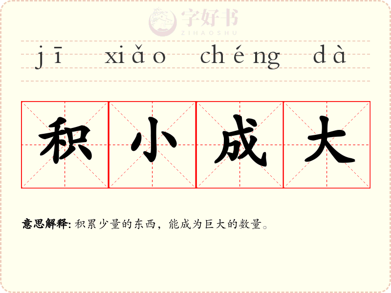 积小成大