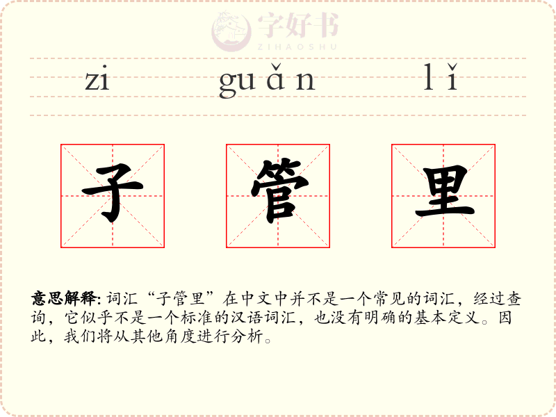子管里