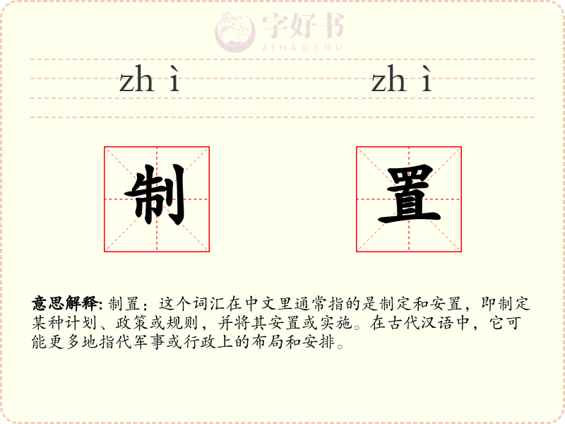 制置