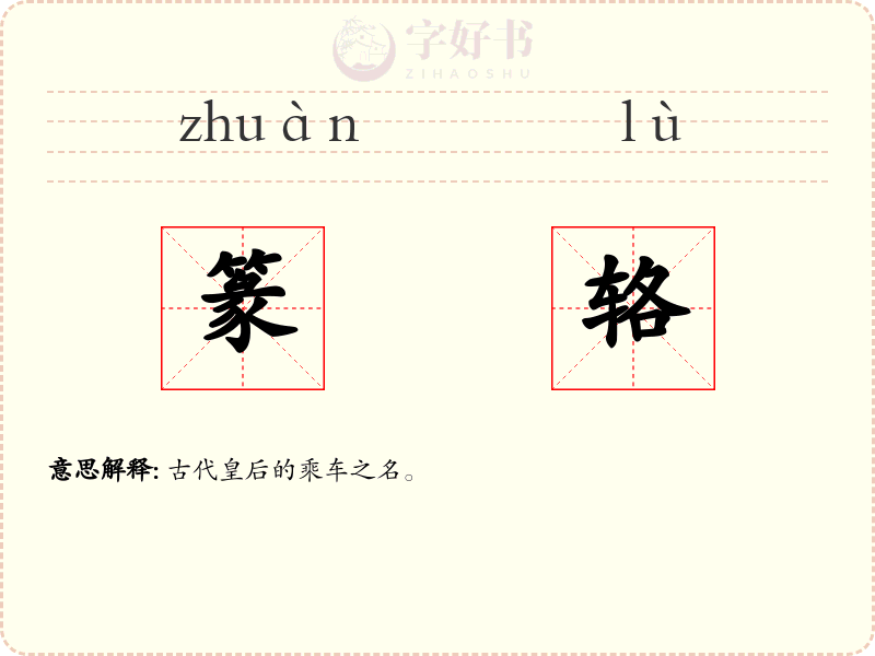 篆辂