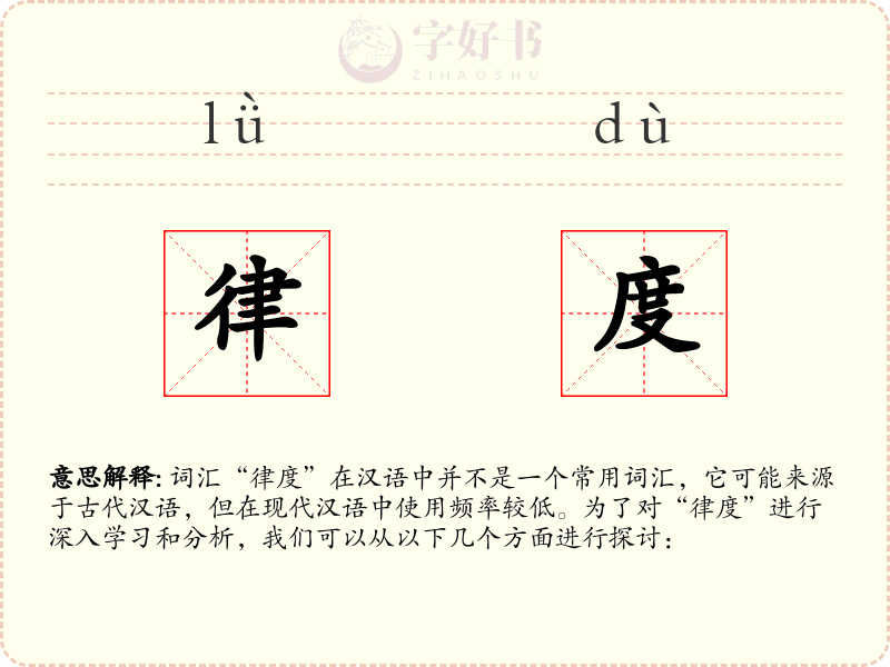 律度