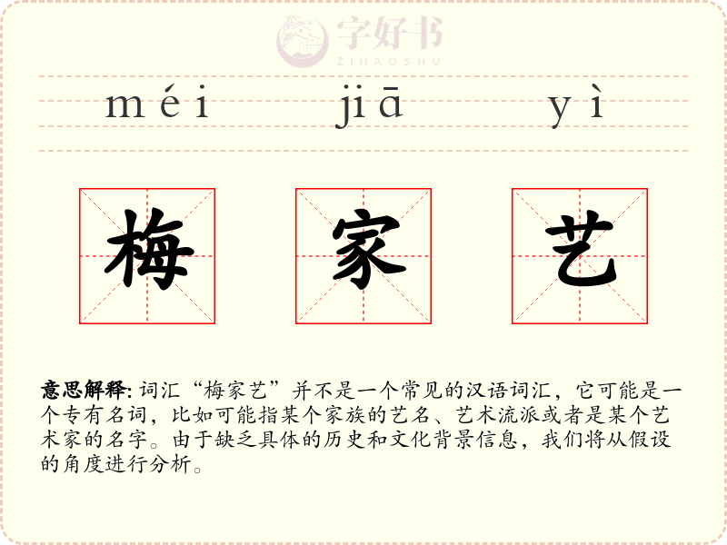 梅家艺