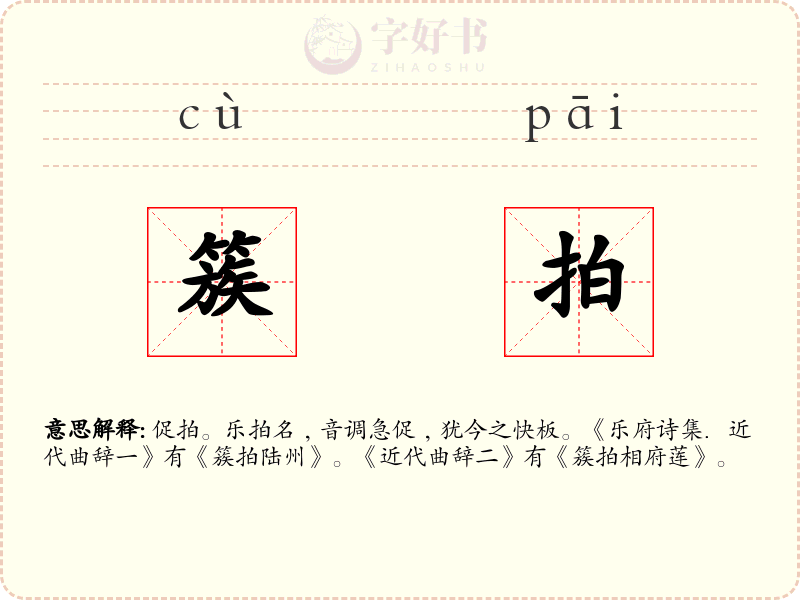 簇拍
