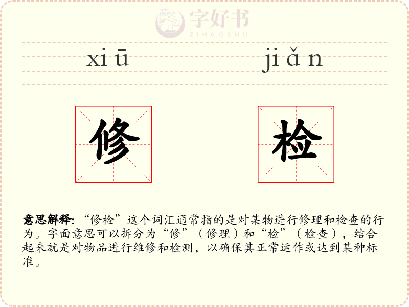 修检