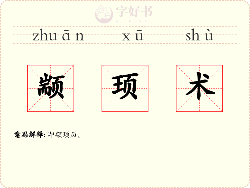 颛顼术