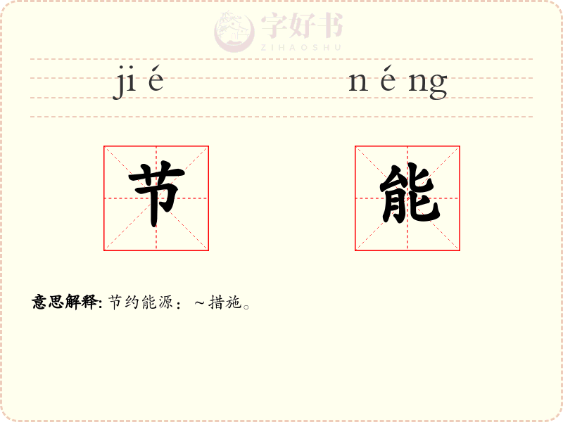 节能