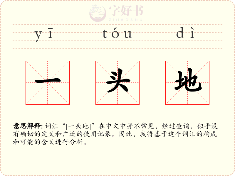 一头地