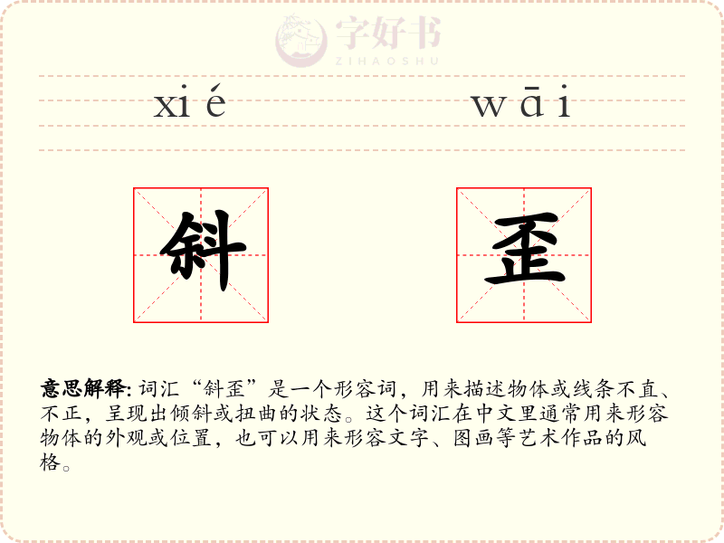 斜歪