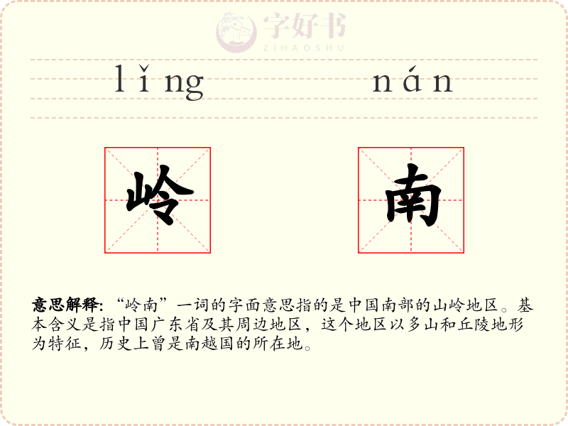 岭南