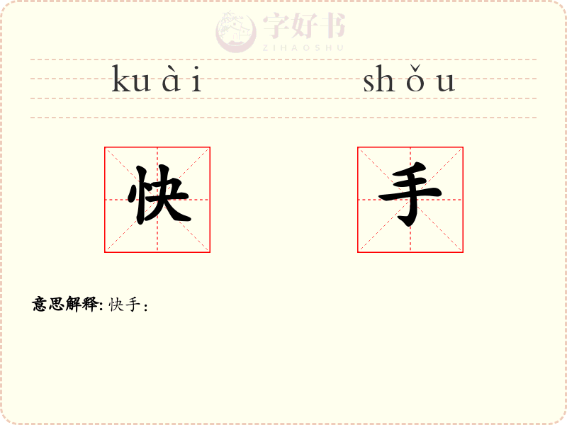 快手