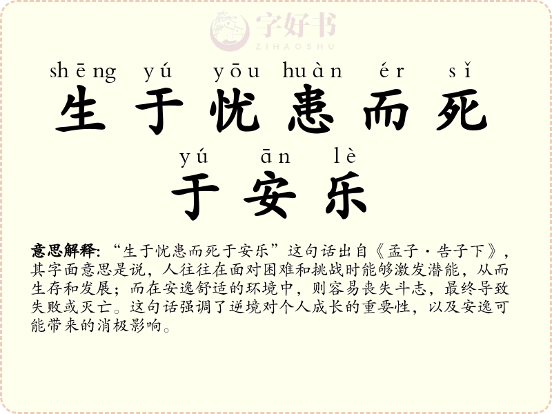生于忧患而死于安乐