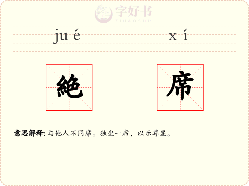 絶席