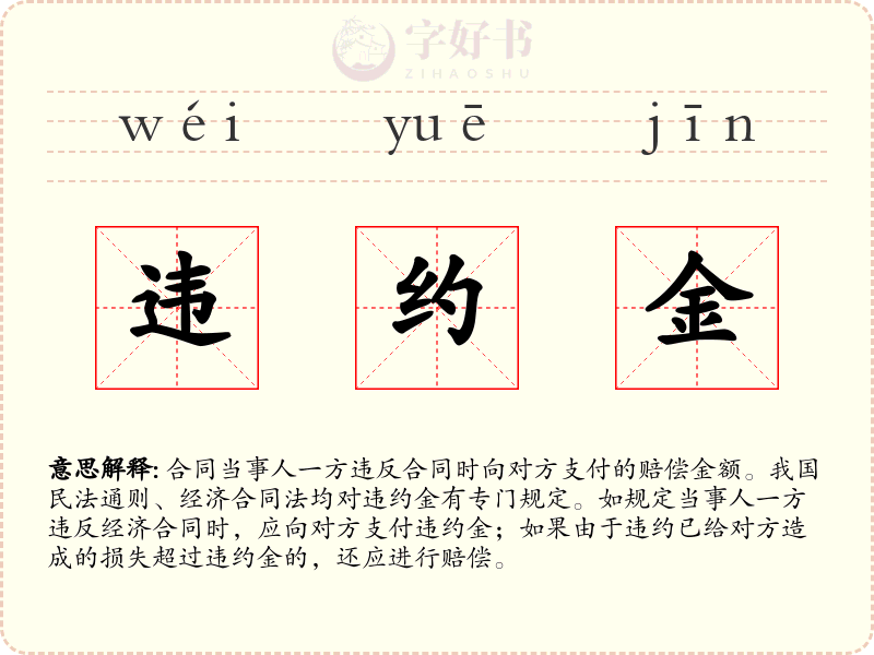 违约金